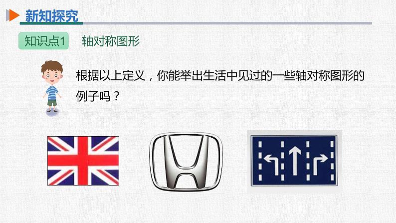 13.1.1 轴对称 人教版八年级数学上册精选课件08