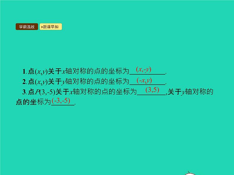 13.2 画轴对称图形 第2课时 用坐标表示轴对称 人教版八年级数学上册课件03