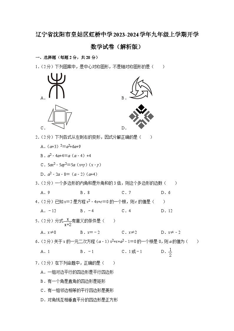 辽宁省沈阳市皇姑区虹桥中学2023-2024学年九年级上学期开学数学试卷第1页