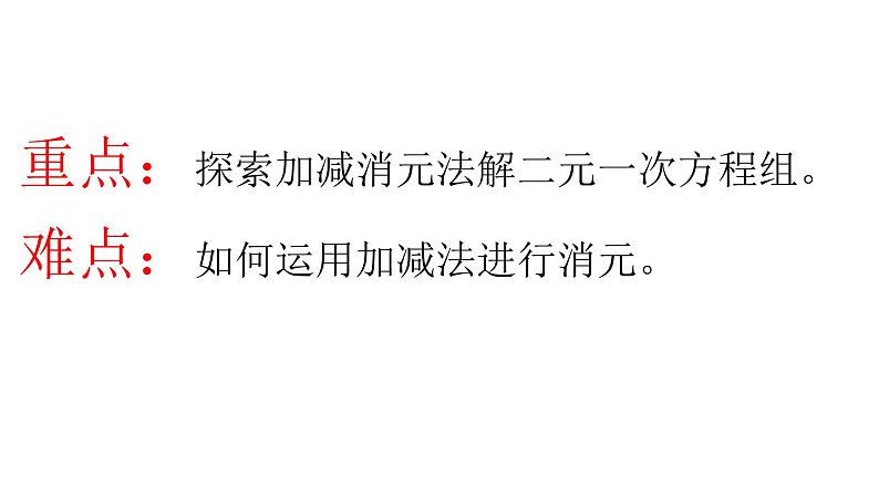 《加减法解二元一次方程组》PPT课件1-八年级上册数学北师大版第3页