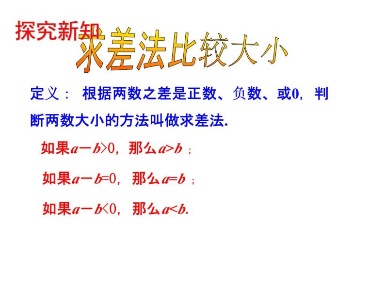 9《阅读与思考 用求差法比较大小》PPT课件2-七年级下册数学人教版05