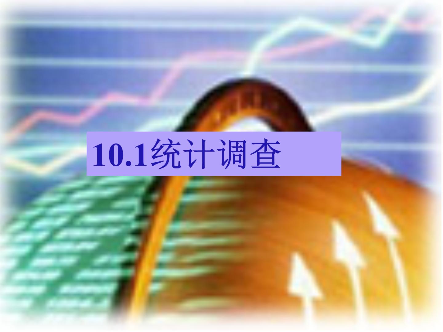 初中10.1 统计调查授课ppt课件