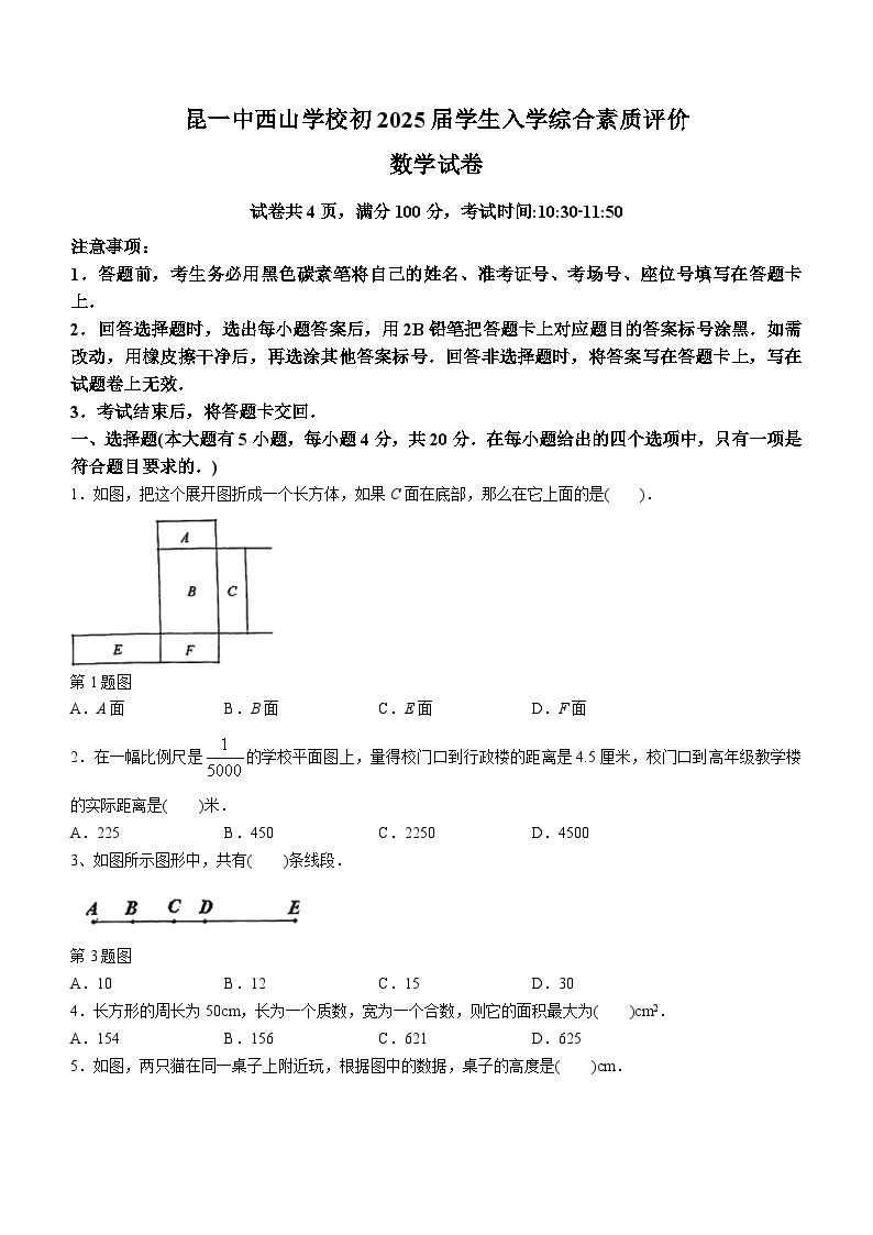 云南省昆明市第一中学西山学校2023-2024学年七年级上学期入学考试数学试题01