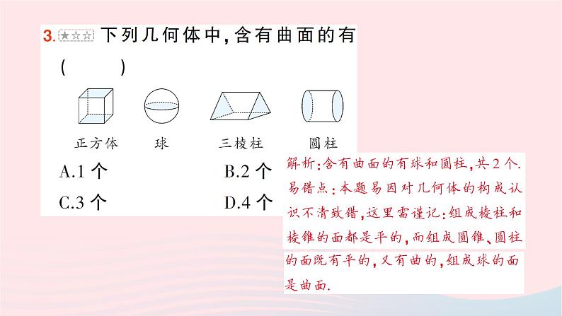2023七年级数学上册第一章丰富的图形世界本章易错易混专项讲练作业课件新版北师大版07
