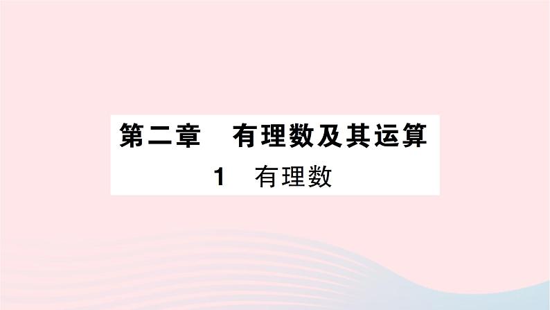 2023七年级数学上册第二章有理数及其运算1有理数知识点过关练作业课件新版北师大版第1页