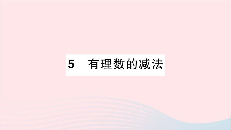2023七年级数学上册第二章有理数及其运算5有理数的减法作业课件新版北师大版01