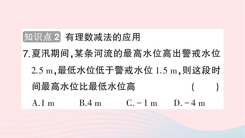 2023七年级数学上册第二章有理数及其运算5有理数的减法作业课件新版北师大版07