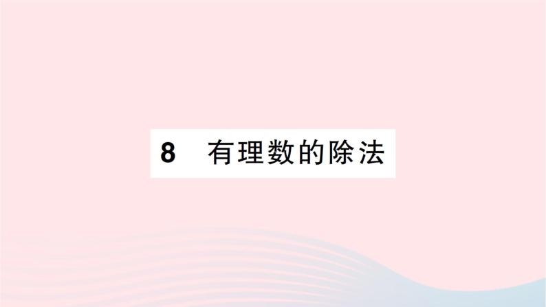 2023七年级数学上册第二章有理数及其运算8有理数的除法知识点过关练作业课件新版北师大版01