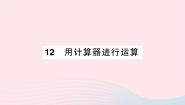 数学七年级上册第二章 有理数及其运算2.12 用计算器进行运算作业课件ppt