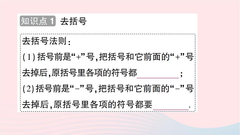 2023七年级数学上册第三章整式及其加减4整式的加减第二课时去括号知识点过关练作业课件新版北师大版第2页