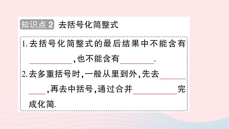 2023七年级数学上册第三章整式及其加减4整式的加减第二课时去括号知识点过关练作业课件新版北师大版第5页