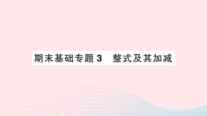 2023七年级数学上册期末基础专题3整式及其加减作业课件新版北师大版01