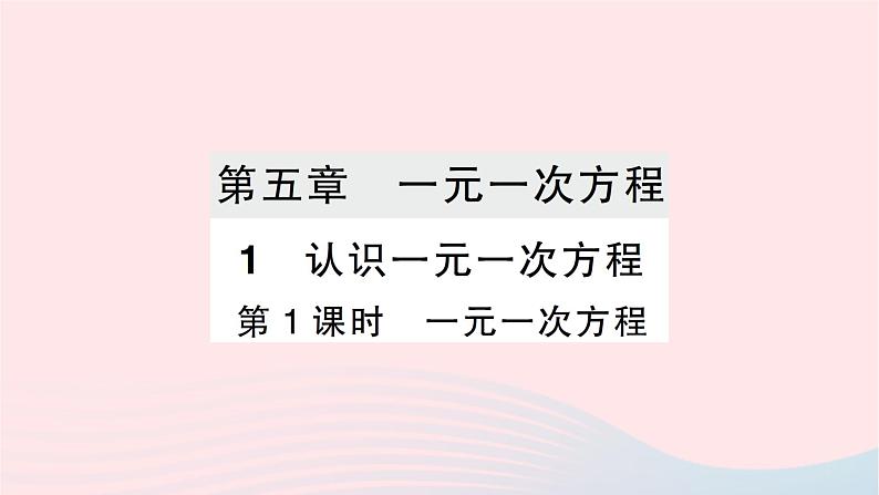 2023七年级数学上册第五章一元一次方程1认识一元一次方程第一课时一元一次方程作业课件新版北师大版01