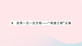 北师大版七年级上册5.5 应用一元一次方程——“希望工程”义演作业ppt课件