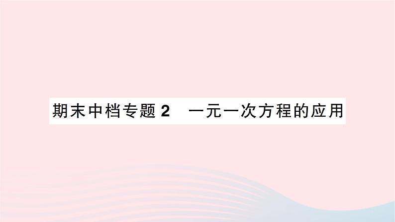 2023七年级数学上册期末中档专题2一元一次方程的应用作业课件新版北师大版01