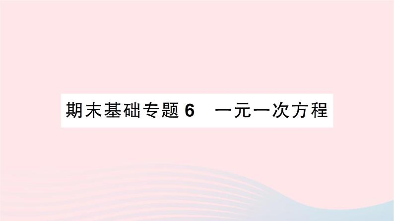 2023七年级数学上册期末基础专题6一元一次方程作业课件新版北师大版01