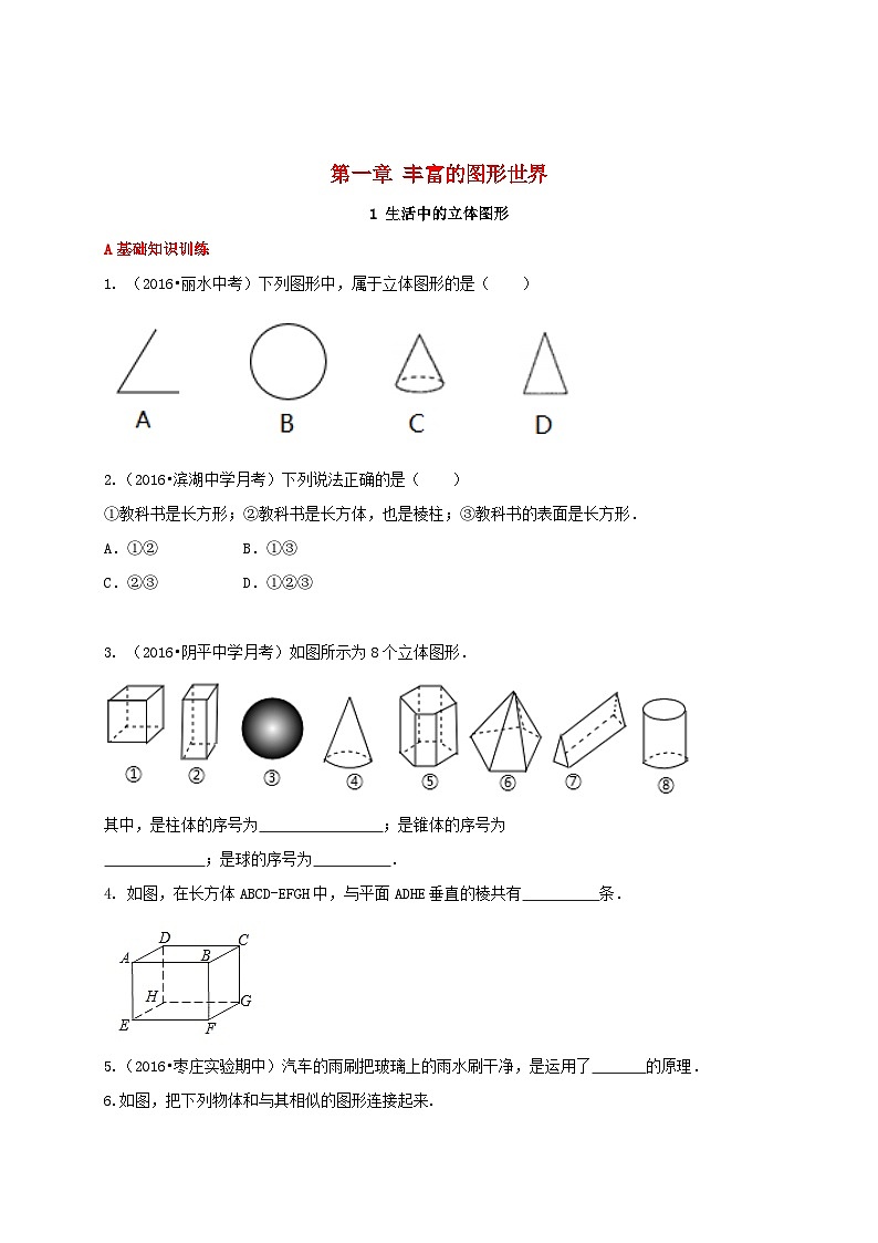 2023七年级数学上册第一章丰富的图形世界1生活中的立体图形同步练习新版北师大版01