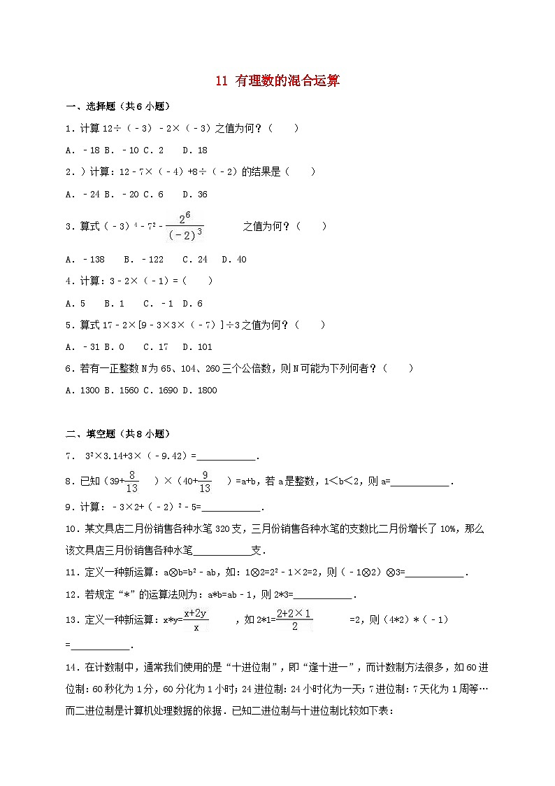 2023七年级数学上册第二章有理数及其运算11有理数的混合运算同步练习含解析新版北师大版第1页