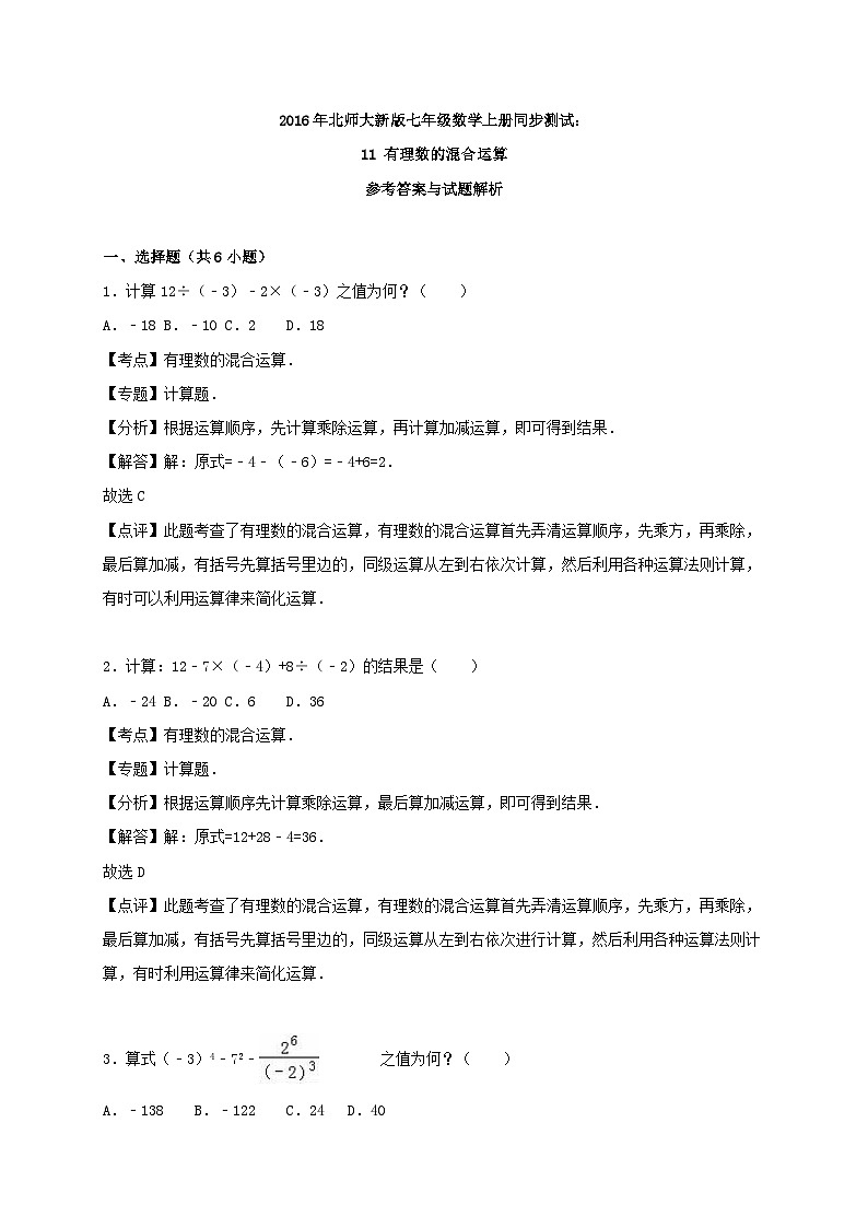 2023七年级数学上册第二章有理数及其运算11有理数的混合运算同步练习含解析新版北师大版第3页