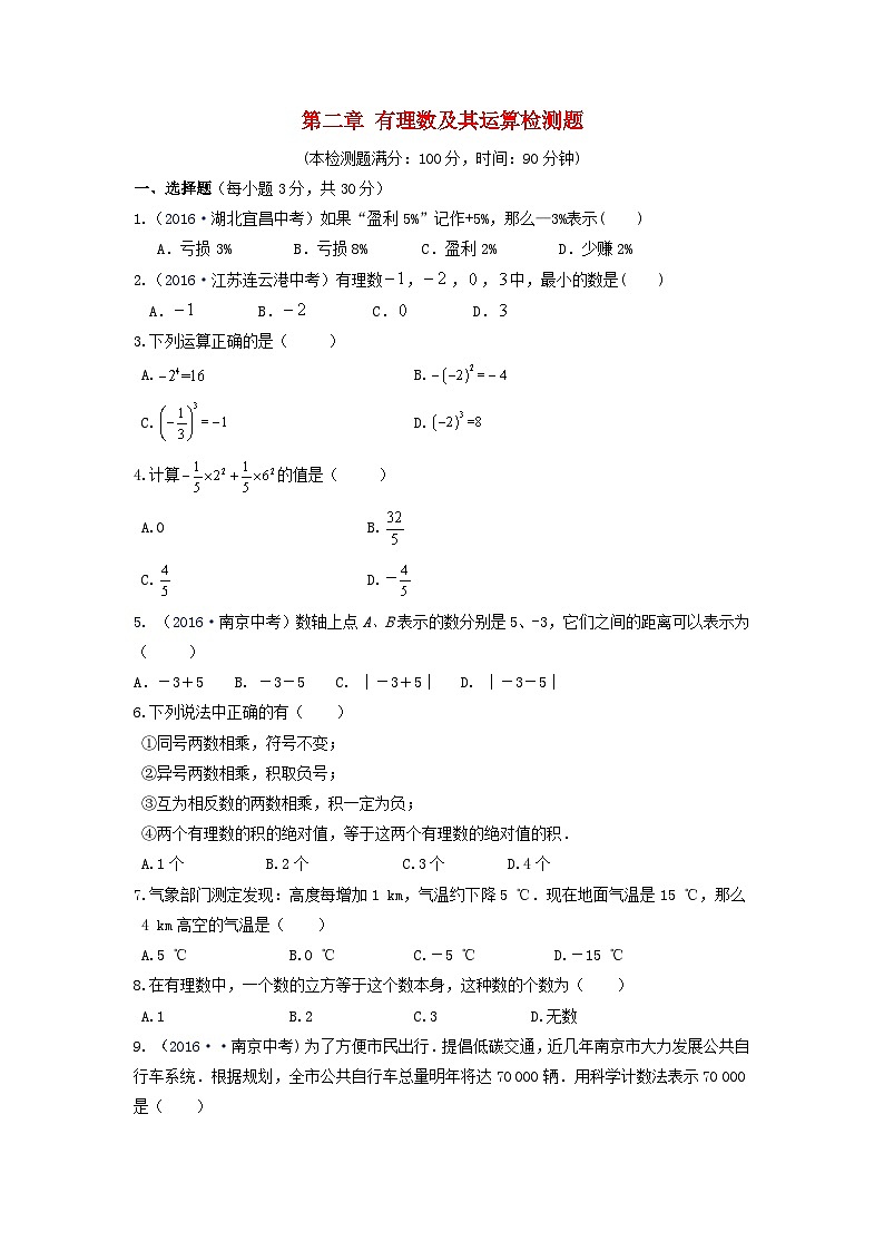 2023七年级数学上册第二章有理数及其运算检测题含解析新版北师大版第1页