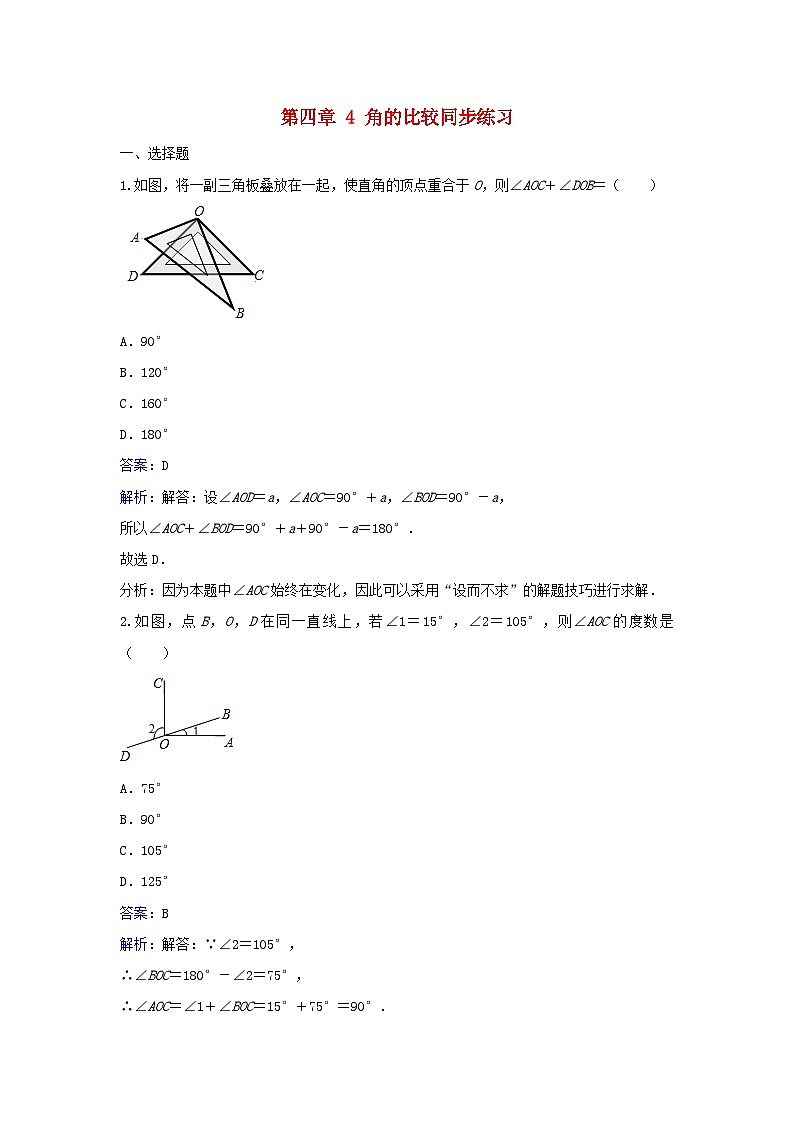 2023七年级数学上册第四章基本平面图形4角的比较同步练习含解析新版北师大版第1页