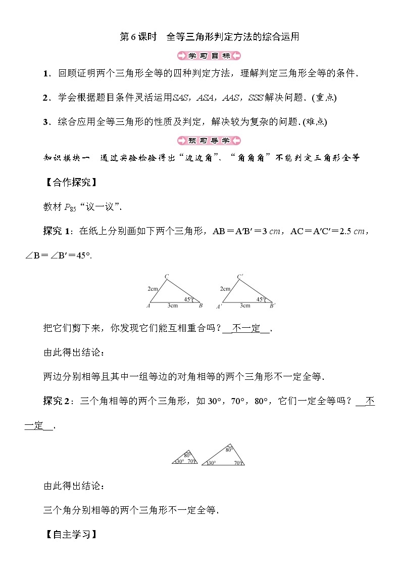 2.5 第6课时 全等三角形判定方法的综合运用 湘教版八年级上册数学导学案01