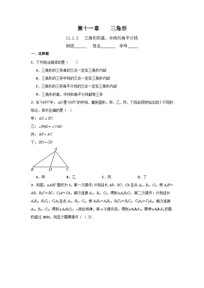 11.1.2 三角形的高、中线与角平分线 课时检测(无答案)人教版八年级数学 上册第1页
