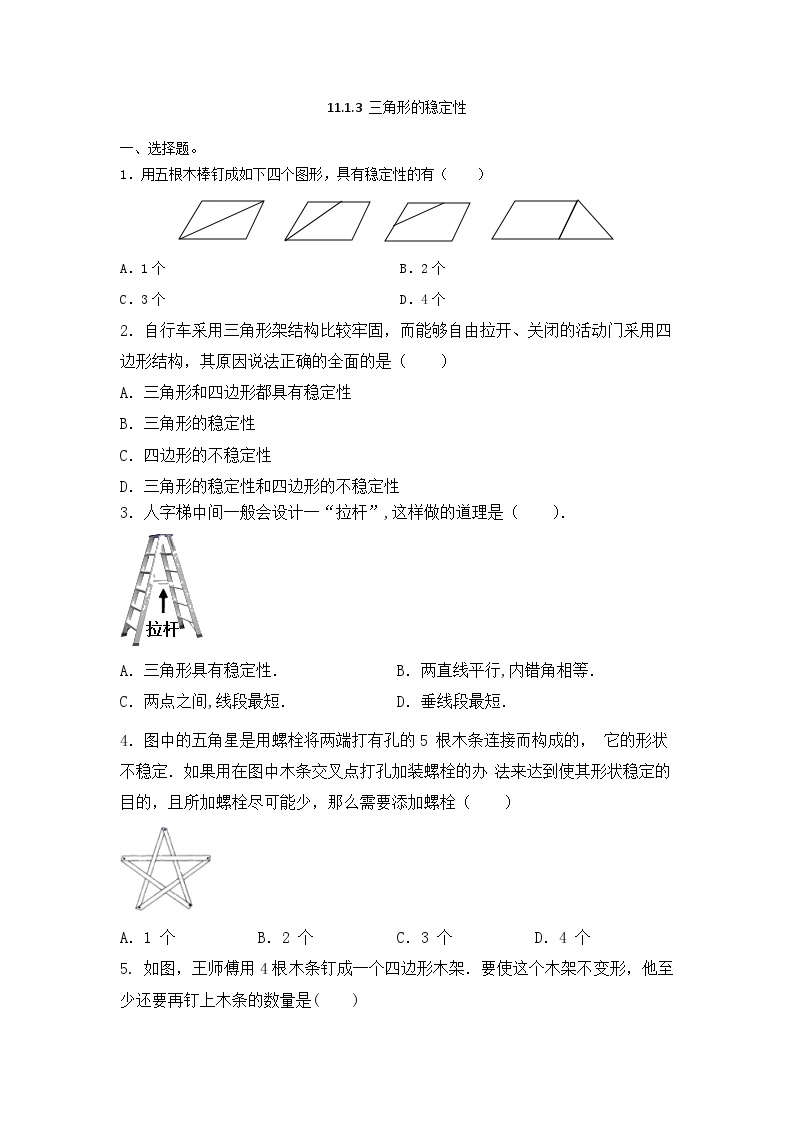 人教版八年级上册11.1.3 三角形的稳定性课时训练