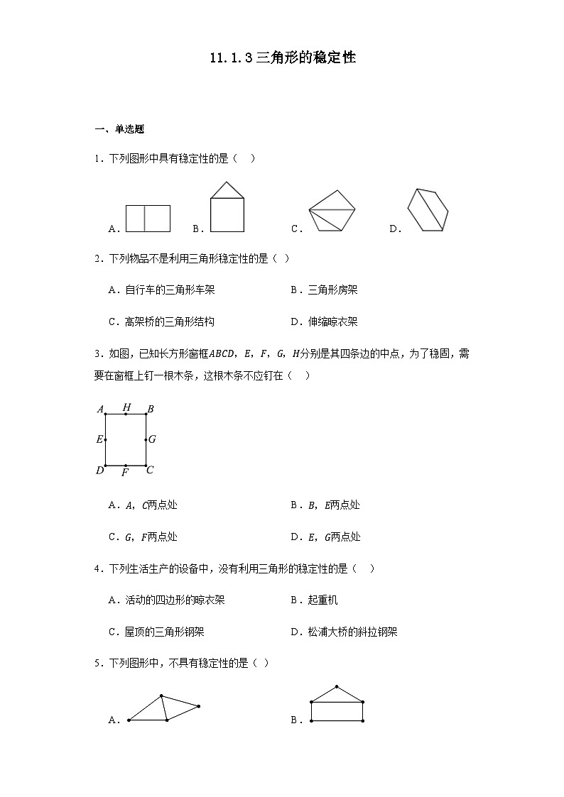 11.1.3三角形的稳定性同步练习人教版八年级数学上册(无答案)第1页