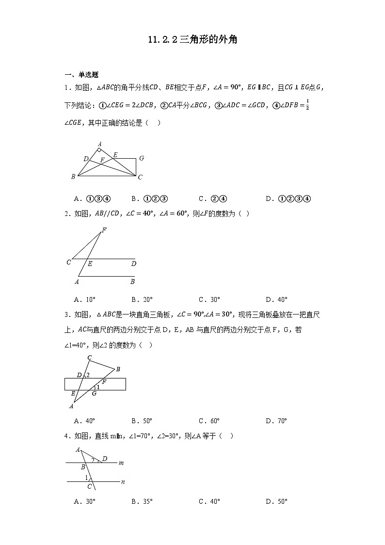 11.2.2三角形的外角同步练习 人教版八年级数学上册(无答案)01