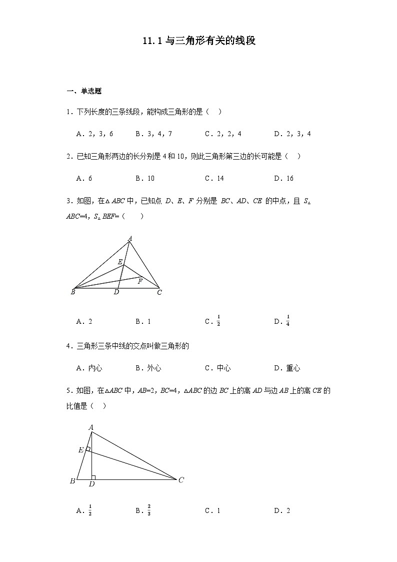 11.1与三角形有关的线段同步练习八年级数学上学期人教版(无答案)第1页