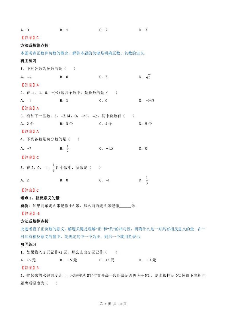 人教版七年级数学上册同步精品讲练测 专题1.1 正数和负数(教师版)第2页