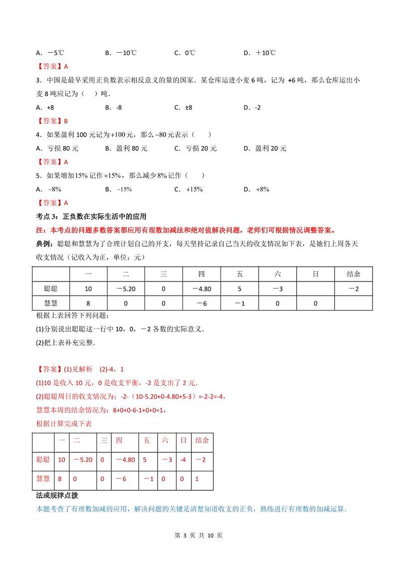 人教版七年级数学上册同步精品讲练测 专题1.1 正数和负数(教师版)第3页