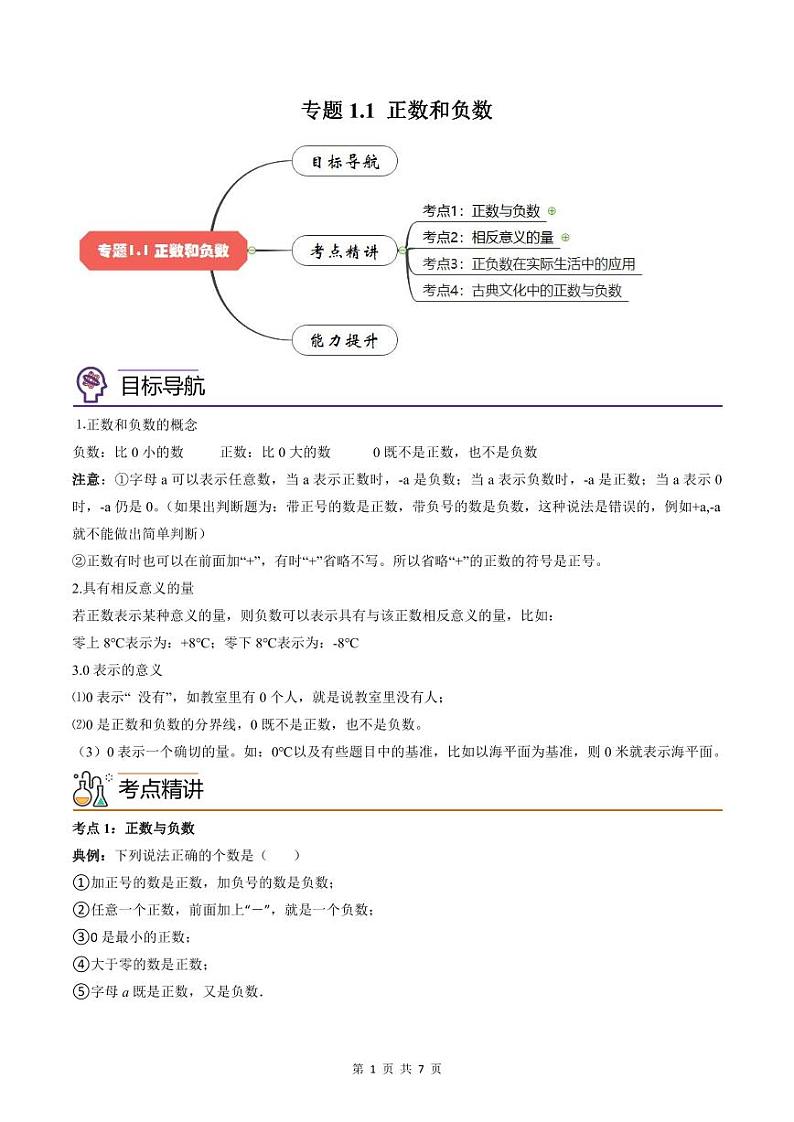 人教版七年级数学上册同步精品讲练测 专题1.1 正数和负数(原卷版)第1页