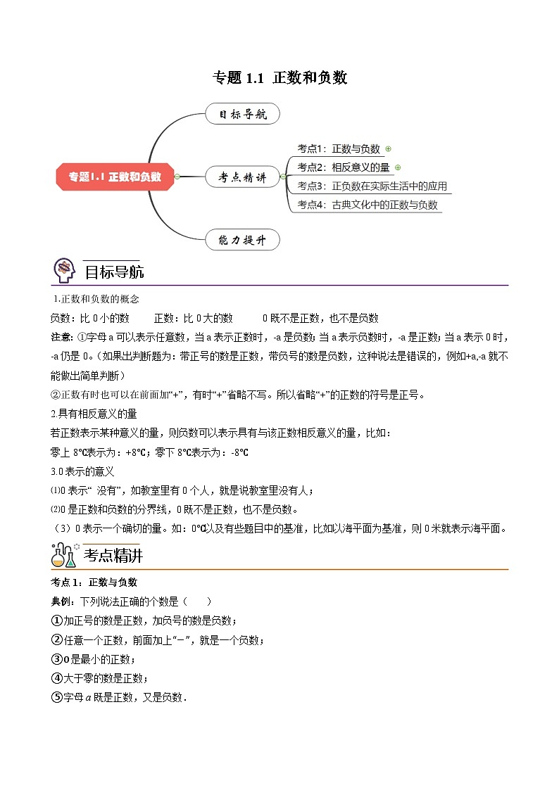 人教版七年级数学上册同步精品讲练测 专题1.1 正数和负数(原卷版)第1页