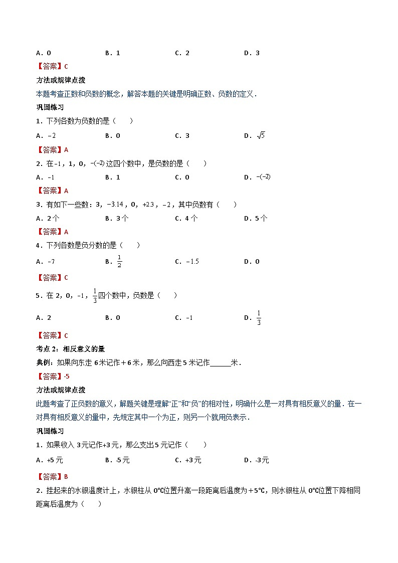 人教版七年级数学上册同步精品讲练测 专题1.1 正数和负数(教师版)第2页