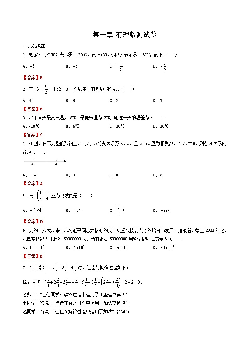 人教版七年级数学上册同步精品讲练测 第1章 有理数(单元测试)(2份打包,原卷版+教师版)01