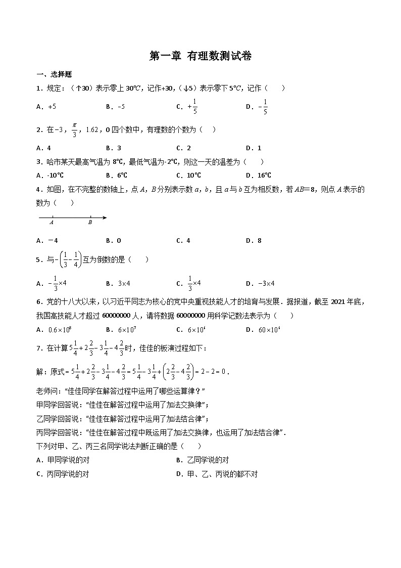 人教版七年级数学上册同步精品讲练测 第1章 有理数(单元测试)(2份打包,原卷版+教师版)01
