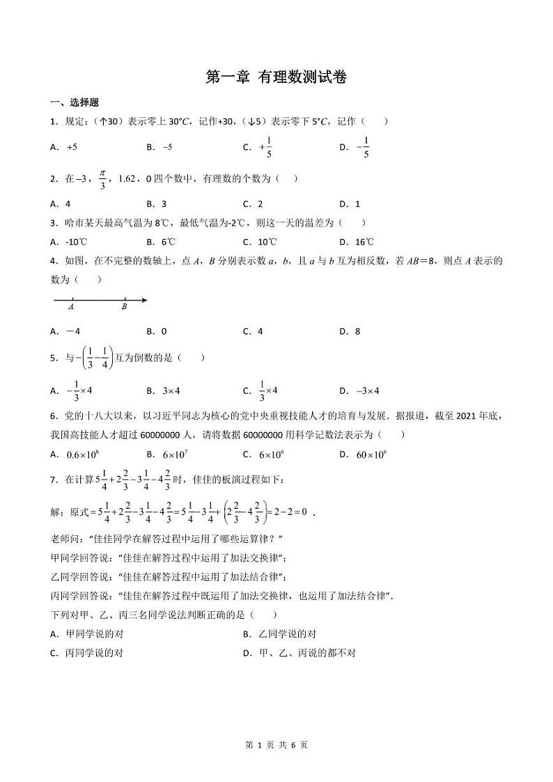 人教版七年级数学上册同步精品讲练测 第1章 有理数(单元测试)(2份打包,原卷版+教师版)01