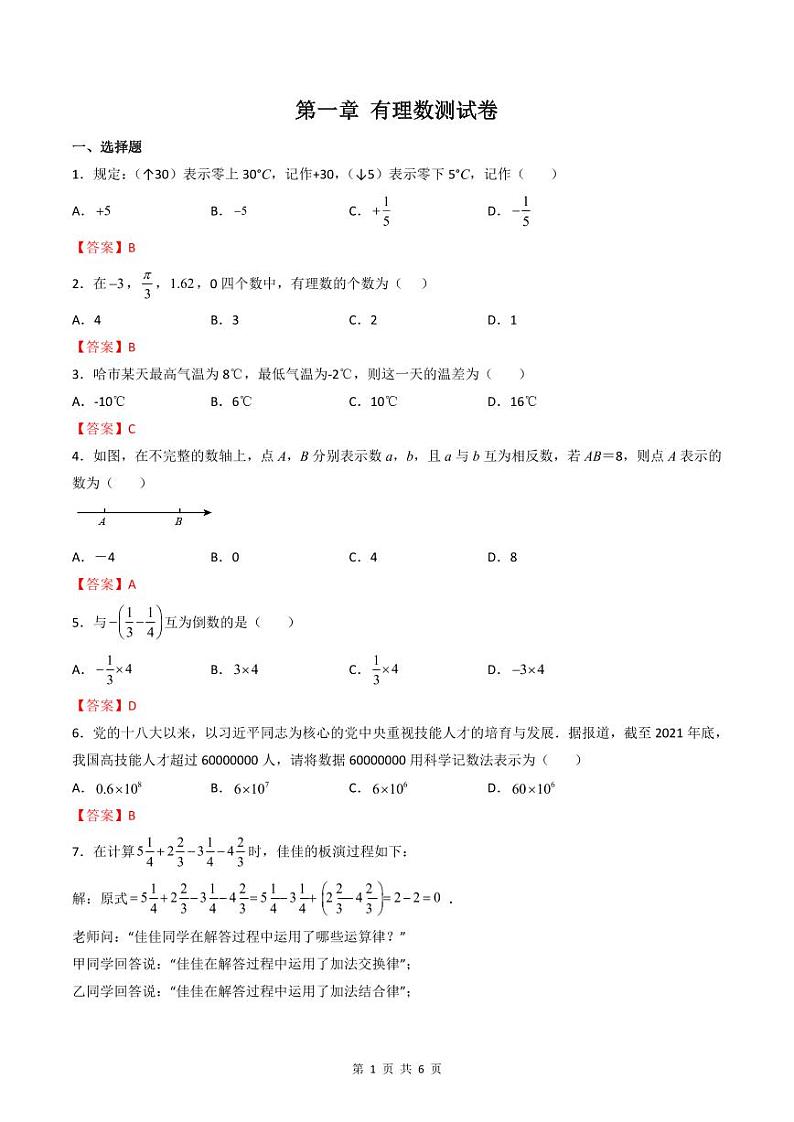 人教版七年级数学上册同步精品讲练测 第1章 有理数(单元测试)(2份打包,原卷版+教师版)01