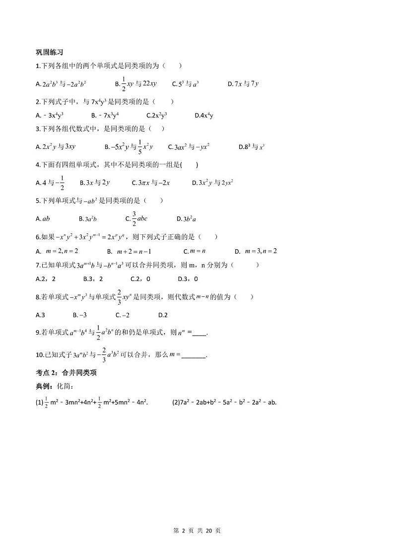 人教版七年级数学上册同步精品讲练测 专题2.2 整式的加减(2份打包,原卷版+教师版)02