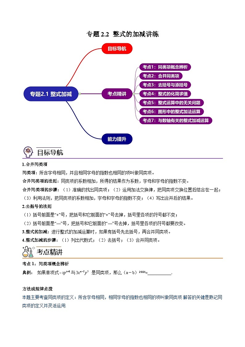 人教版七年级数学上册同步精品讲练测 专题2.2 整式的加减(2份打包,原卷版+教师版)01