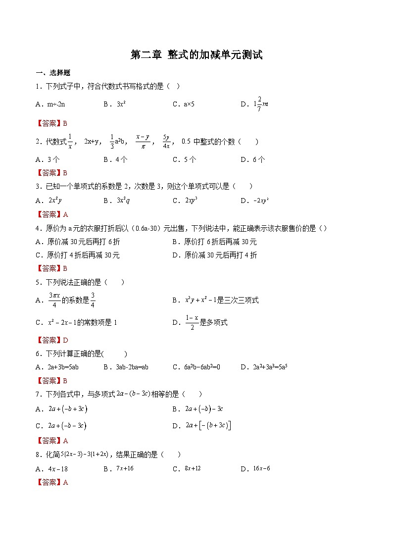 人教版七年级数学上册同步精品讲练测 第2章 整式的加减单元测试(2份打包,原卷版+教师版)01