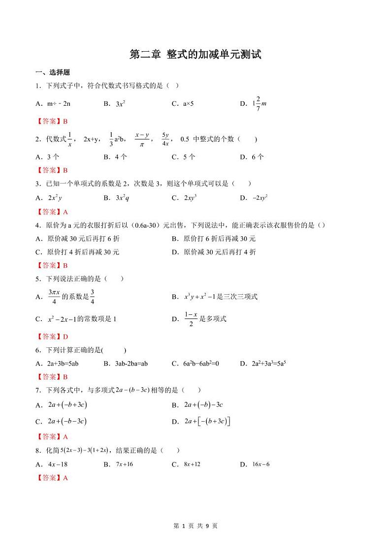 人教版七年级数学上册同步精品讲练测 第2章 整式的加减单元测试(2份打包,原卷版+教师版)01