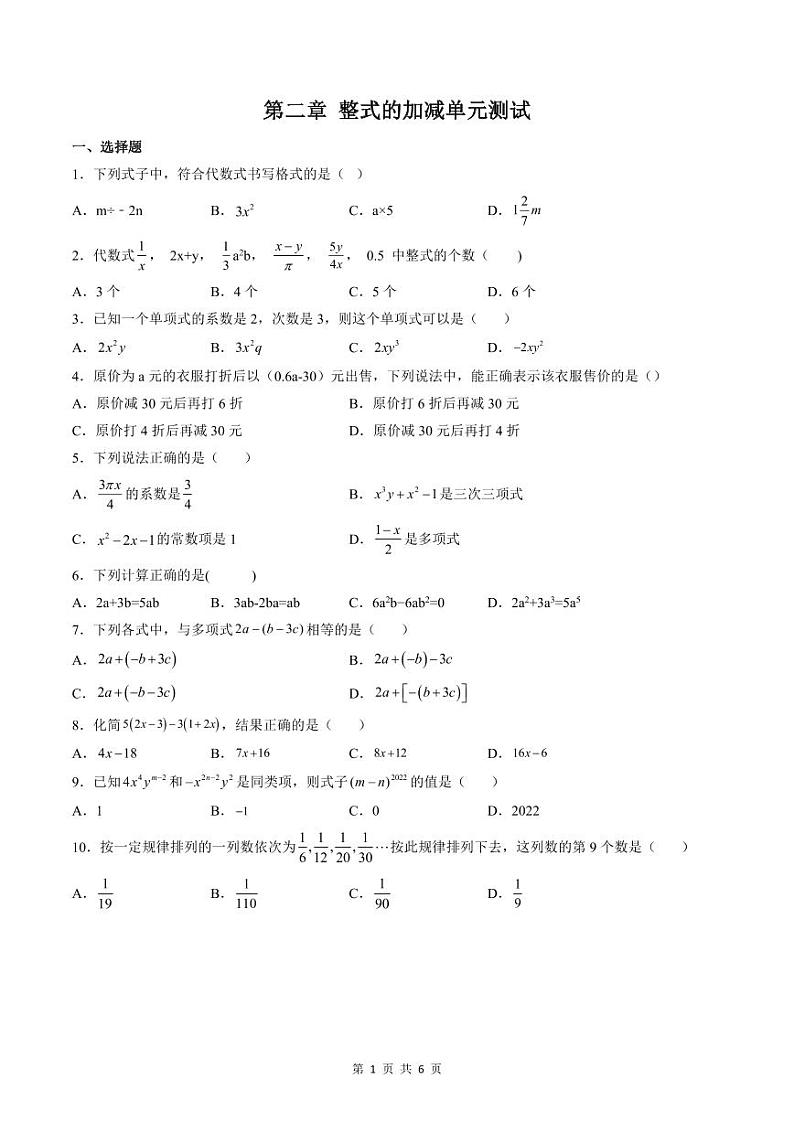 人教版七年级数学上册同步精品讲练测 第2章 整式的加减单元测试(2份打包,原卷版+教师版)01