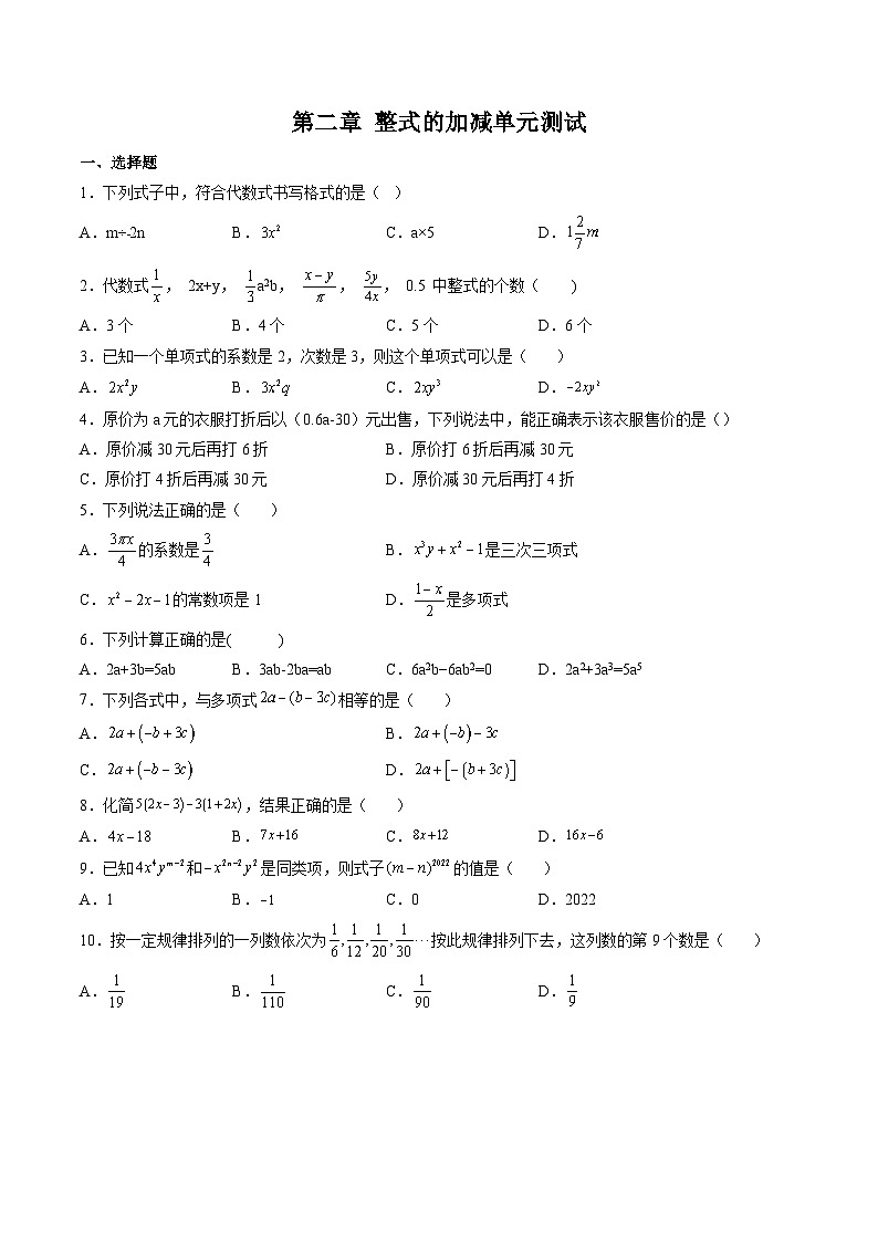 人教版七年级数学上册同步精品讲练测 第2章 整式的加减单元测试(2份打包,原卷版+教师版)01