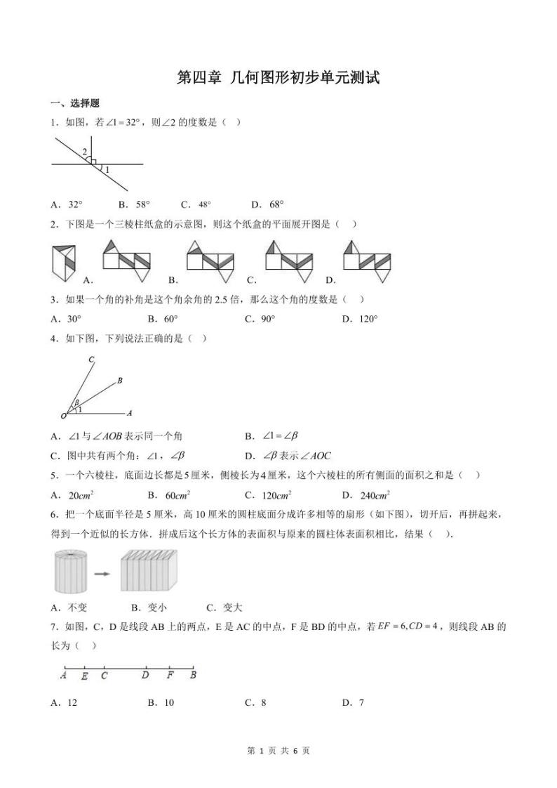 人教版七年级数学上册同步精品讲练测 第4章 几何图形初步单元测试（2份打包，原卷版+教师版）01