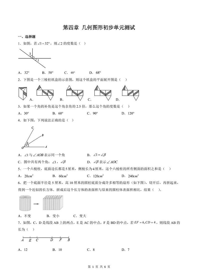 人教版七年级数学上册同步精品讲练测 第4章 几何图形初步单元测试(原卷版)第1页