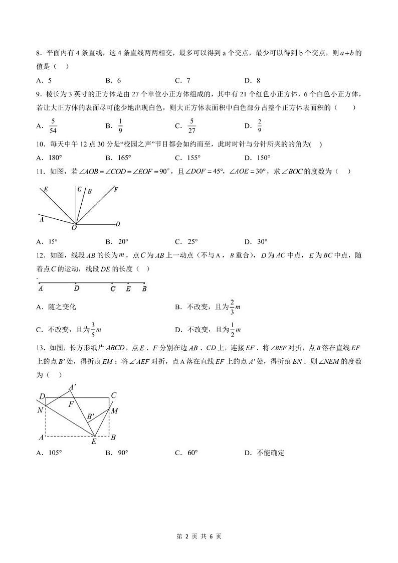 人教版七年级数学上册同步精品讲练测 第4章 几何图形初步单元测试(原卷版)第2页