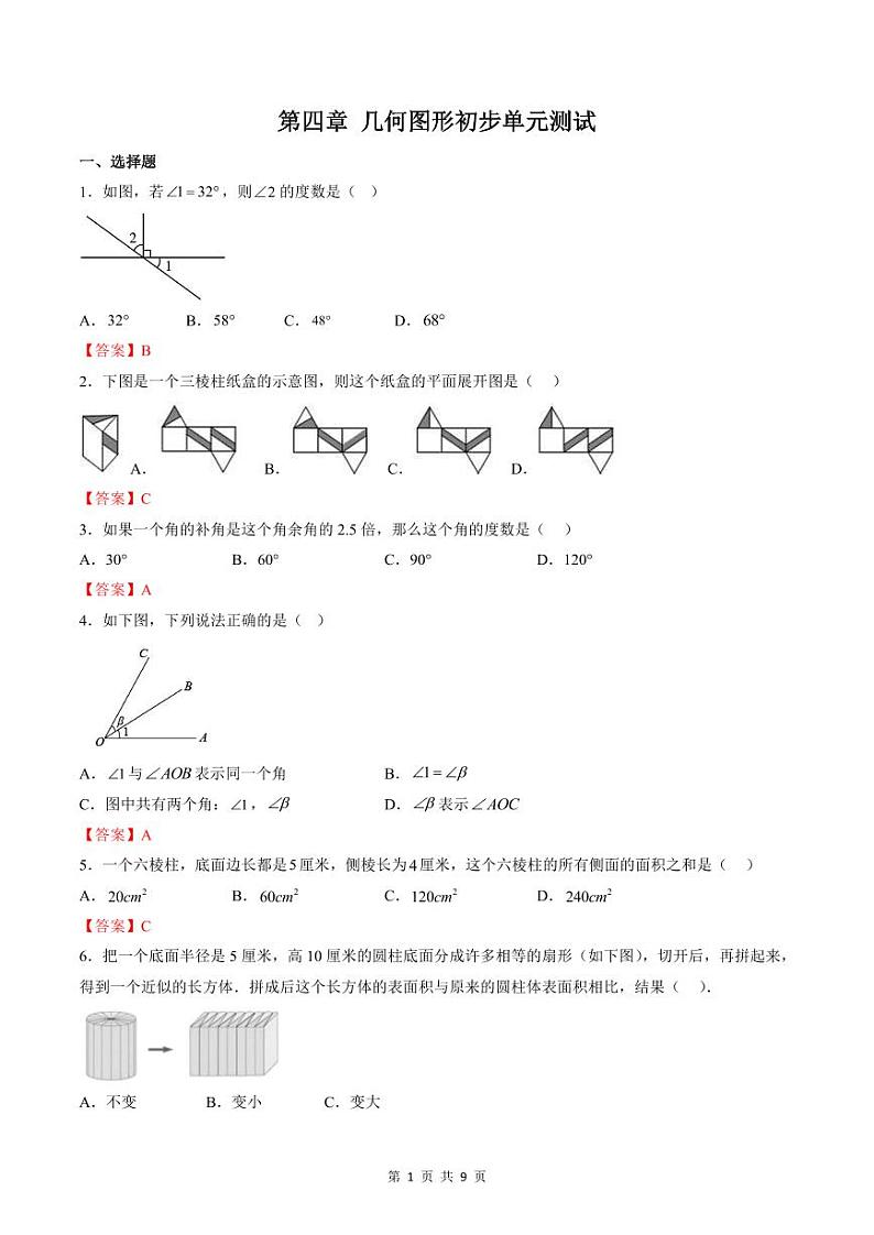 人教版七年级数学上册同步精品讲练测 第4章 几何图形初步单元测试(教师版)第1页